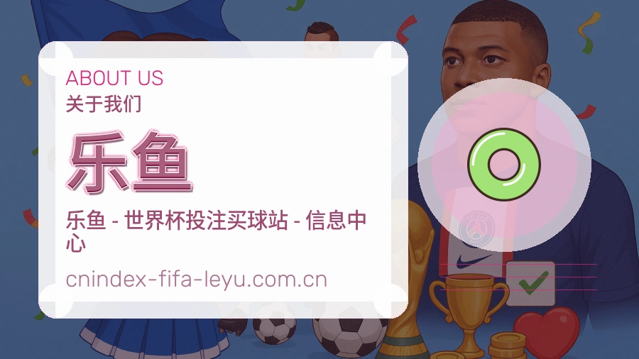 乐鱼发展介绍